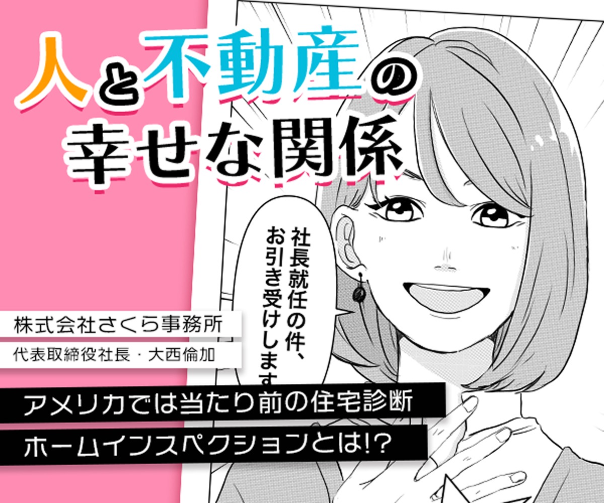 人と不動産の幸せな関係